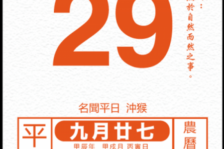 3月29吉日时辰 29号黄历吉日查询