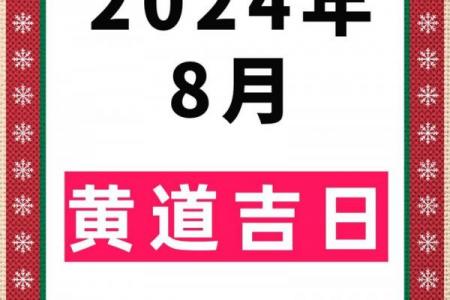 3月7日黄道吉日 2020年1月21日黄道吉日