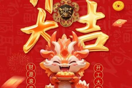 2月开工吉日2024_2024年2月适合开工的日子