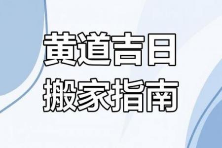 3月26搬家吉日 本月26日搬家好不好